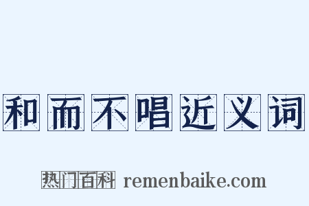 和而不唱近义词是什么意思的图片